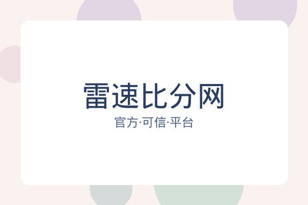 雷速比分网